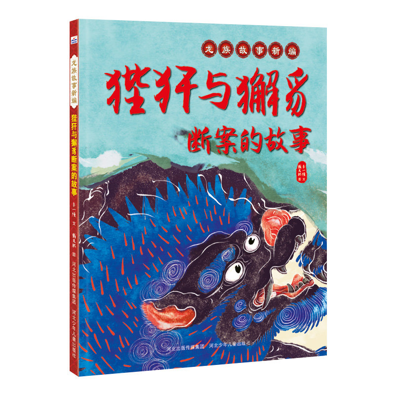 【M】狴犴与獬豸断案的故事(精)/龙族故事新编-9787559532602