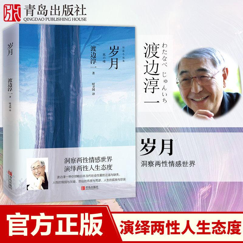 [醉染正版]岁月 渡边淳一的书 经典短篇小说集日本小说 都市言情小说书污 青春校园小说 外国小说两性关系小说高清大图