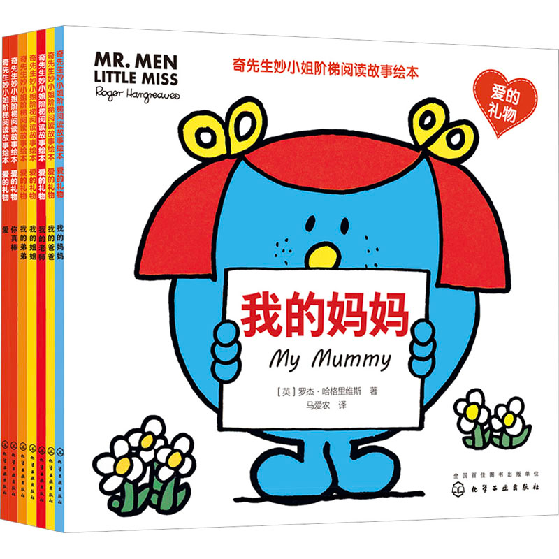 【M】奇先生妙小姐阶梯阅读故事绘本.爱的礼物(全7册)-9787122421586