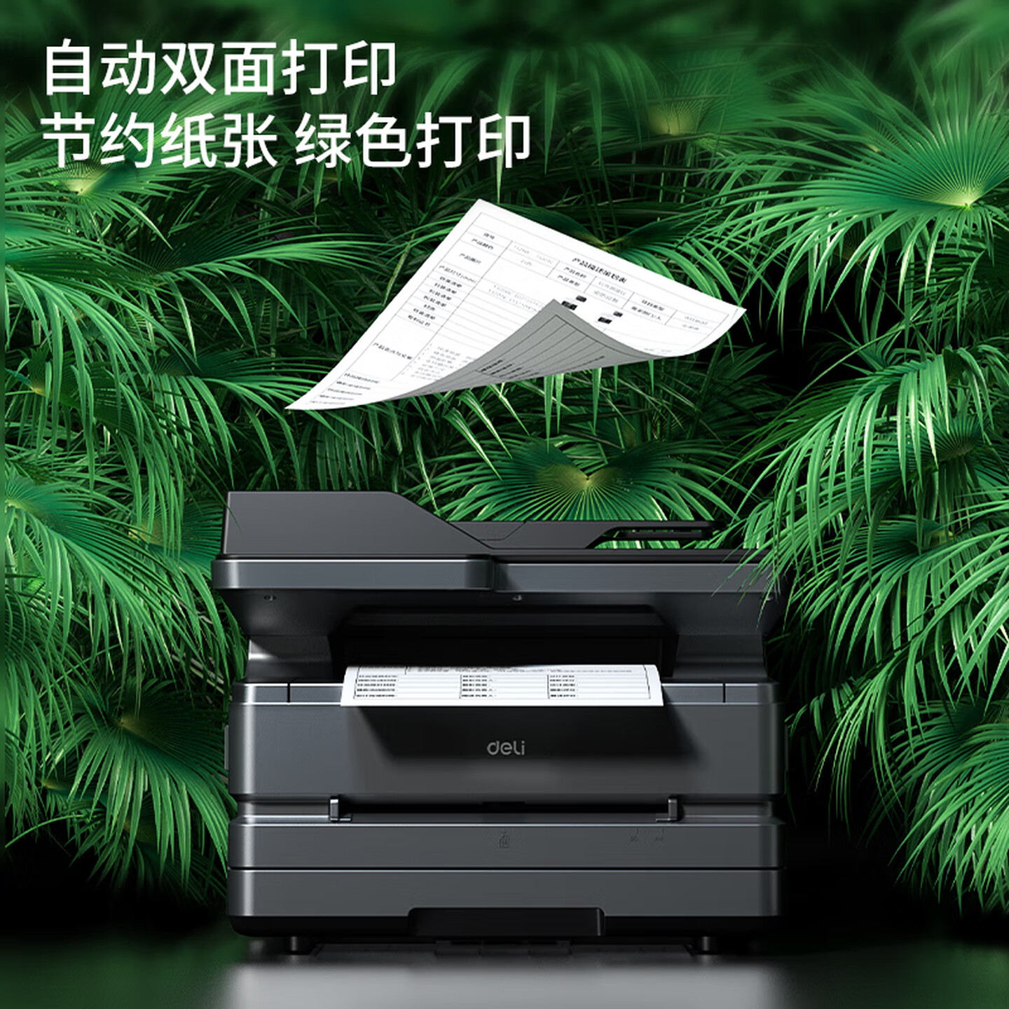 得力(deli)ZYM31ADN激光打印机双面打印自动进纸370页大容量支持国产系统高清大图