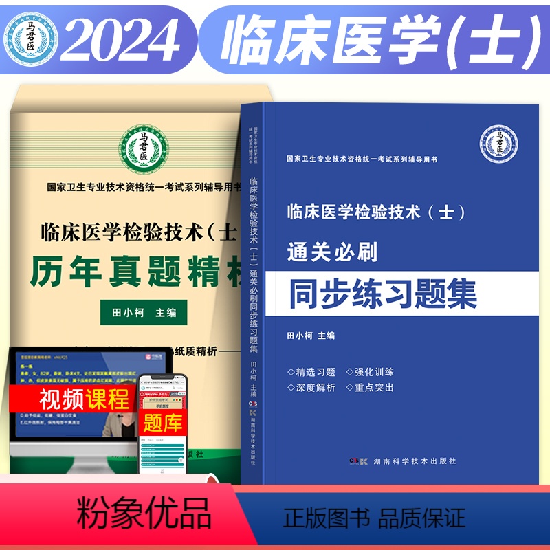 【正版】新版2024年卫生资格考试历年真题精析临床医学检验技术士临床士通关必刷题同步练习题集2023深度解析重难点强化