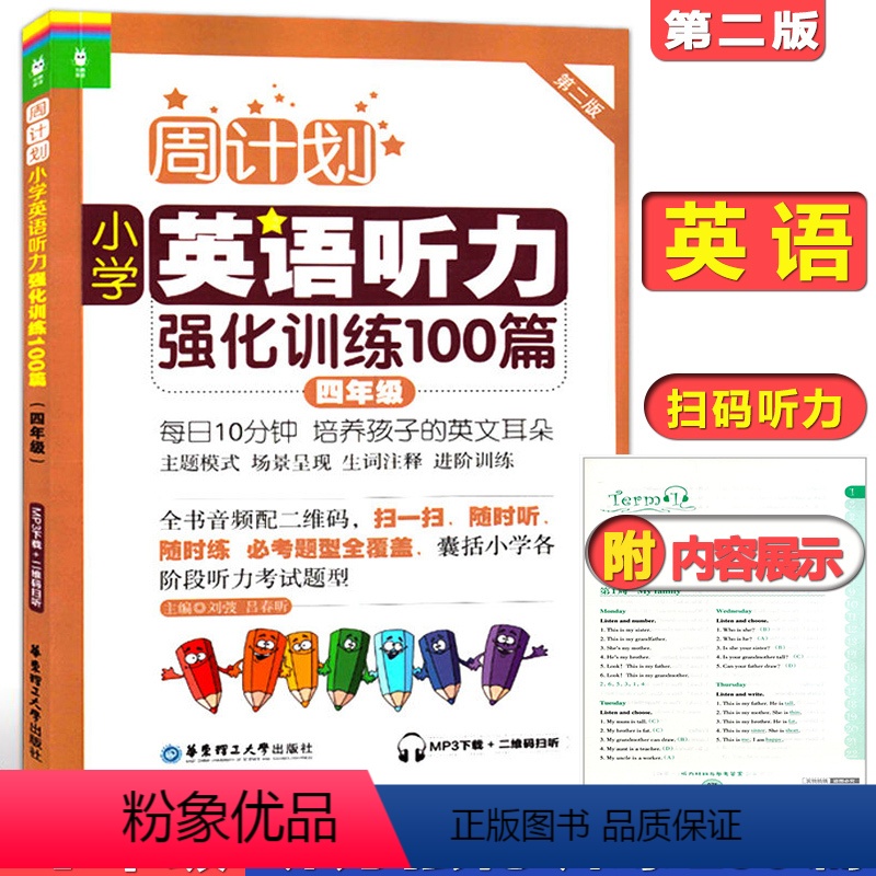 【正版】周计划小学英语听力强化训练100篇四年级/4年级第二版华东理工大学出版社四年级上下学期小学英语听力训练