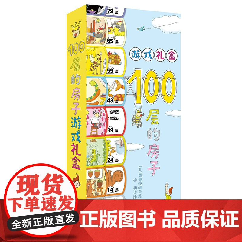 100层的房子游戏套装 游戏礼盒+拼图 100层的房子 益智游戏 拼图 游戏礼盒 北京科学技术