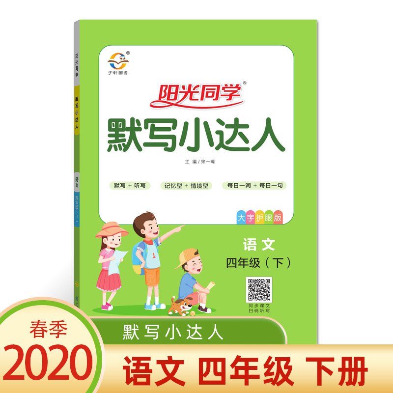 2020新版阳光同学默写小达人语文小学生四年级下册同步练习册训练题语文老师推荐同步练习册资料辅导默写能手作业教辅默写本听