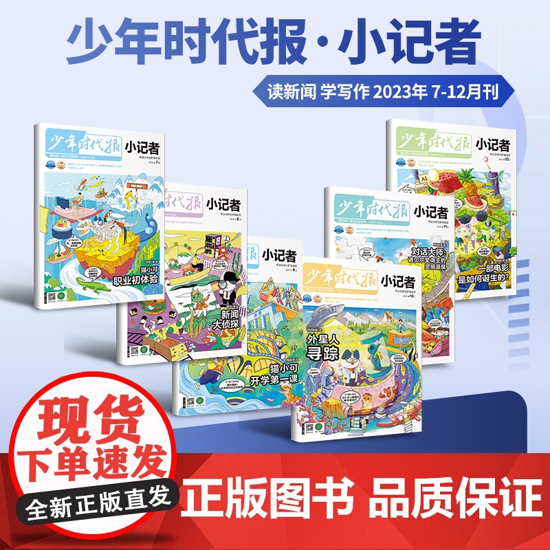 [49元福袋 ]少年时代报小记者2023年1-6年级小学生青少年语文新闻时事热点资讯作文素材课外阅读报纸阳光成长期刊