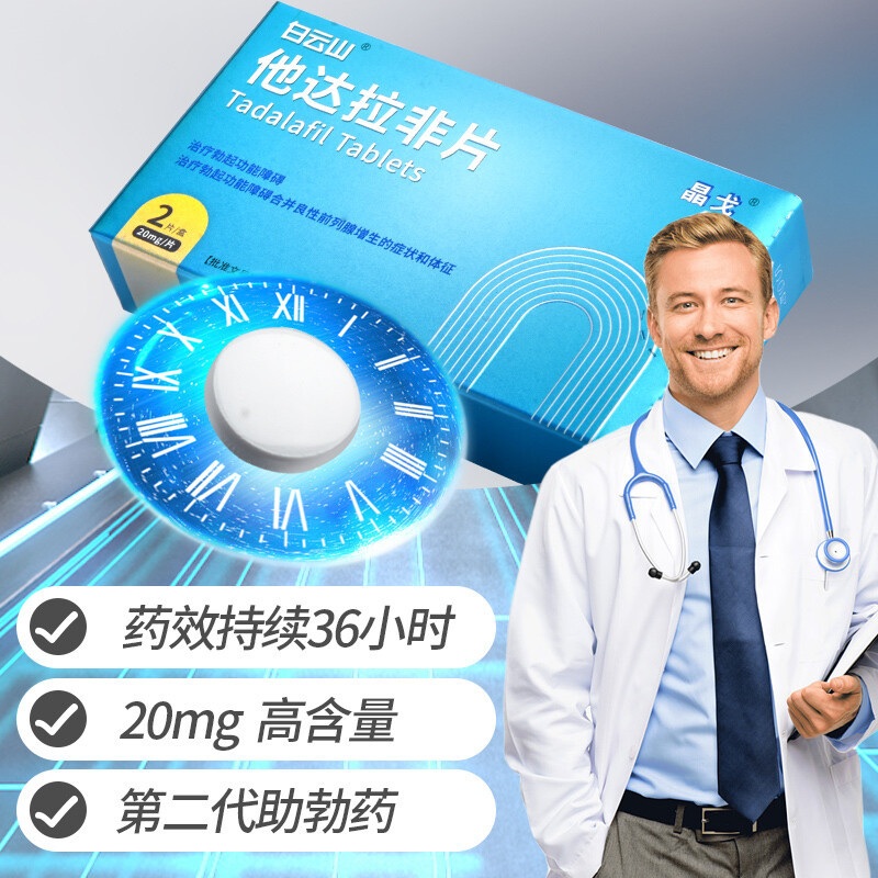 [2盒装]白云山 晶戈 他达拉非片 20mg*2片/盒 用于治疗勃起功能障碍
