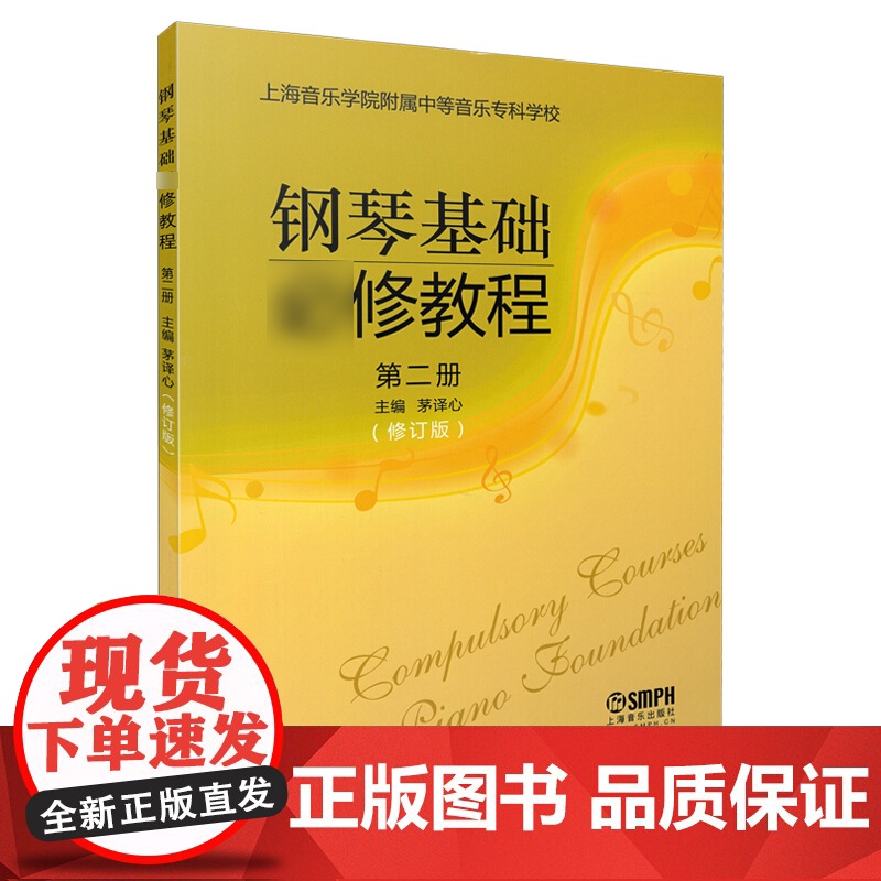 钢琴基础修教程 第二册