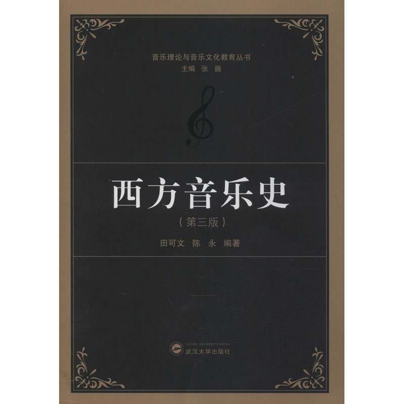 【M】西方音乐史(第3版)-9787307083332