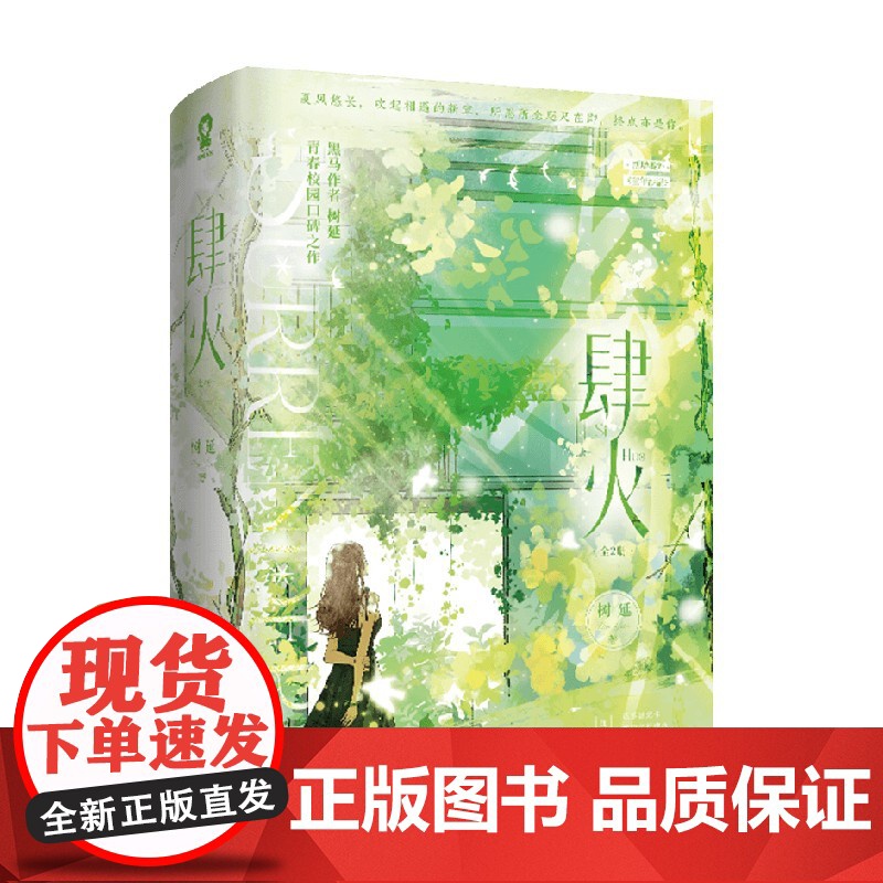 肆火 全2册 树延著口碑代表作青梅竹马告白陷入我们的热恋 青春文学校园言情小说正版图书高清大图
