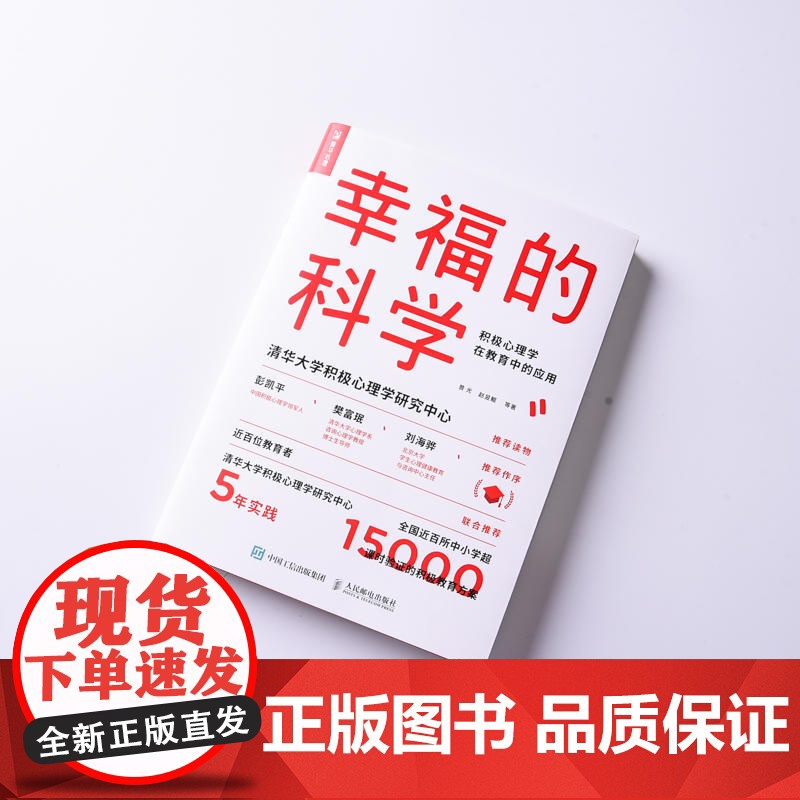 正版书籍 幸福的科学:积极心理学在教育中的应用 曾光等著 彭凯平作序 人民邮电出版社 正版心理学书籍高清大图