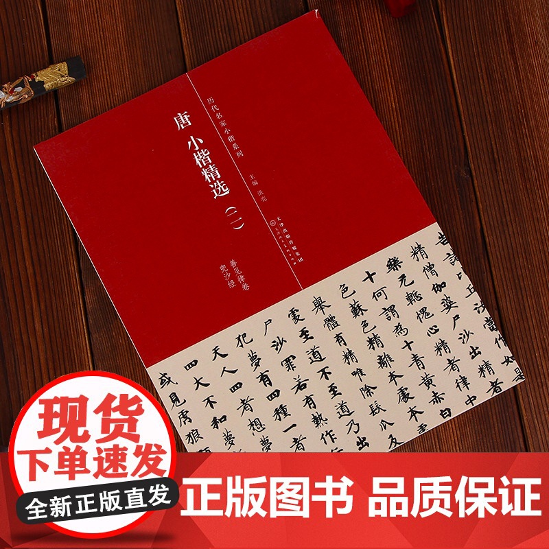 唐 小楷精选 天津人民美术出版社高清大图