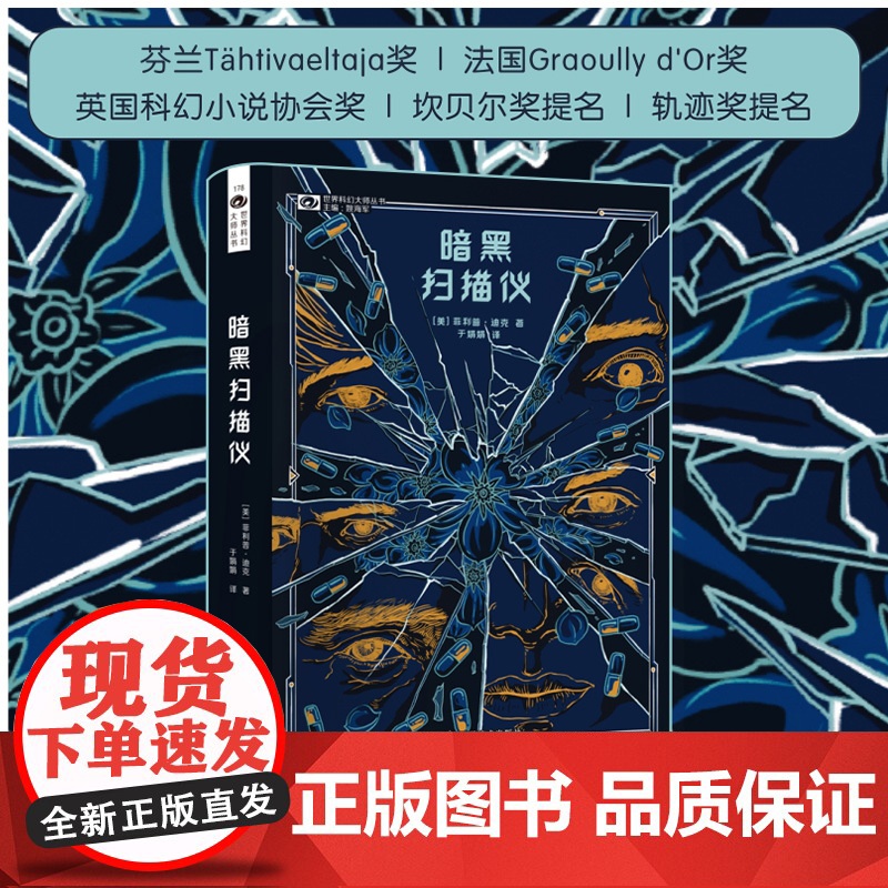 暗黑扫描仪 菲利普·迪克 著 小说