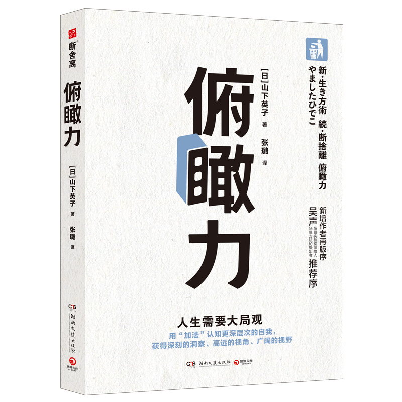 [正版] 俯瞰力 山下英子 用加法认知更深层次的自我 拥有更深刻的洞察 成为有决断能行动的快乐人 通俗哲学读物书籍