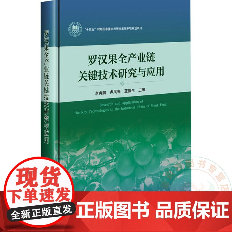 罗汉果全产业链关键技术研究与应用 9787511673114 李典鹏 编 中国农业科学技术出版社高清大图