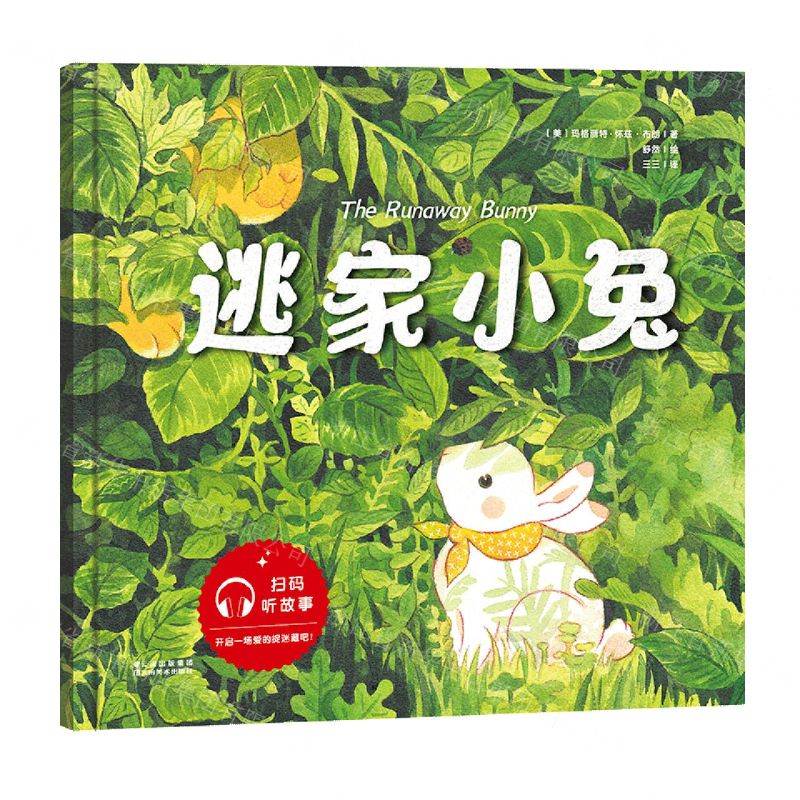 【N】逃家小兔-9787548944614