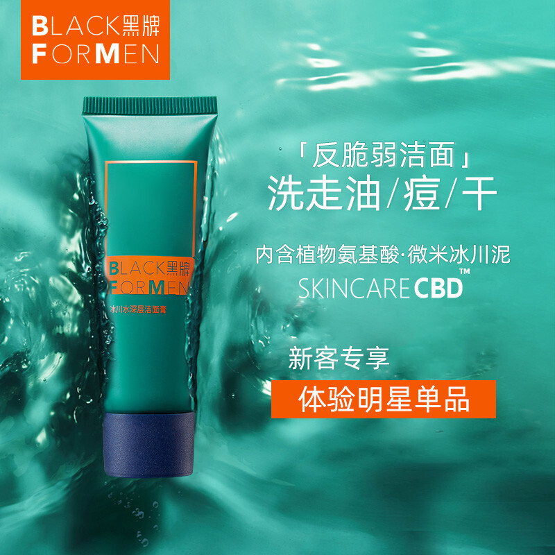 黑牌洗面奶黑牌blackformen冰川水洁面膏洗面奶男控油抗痘肌可用30g