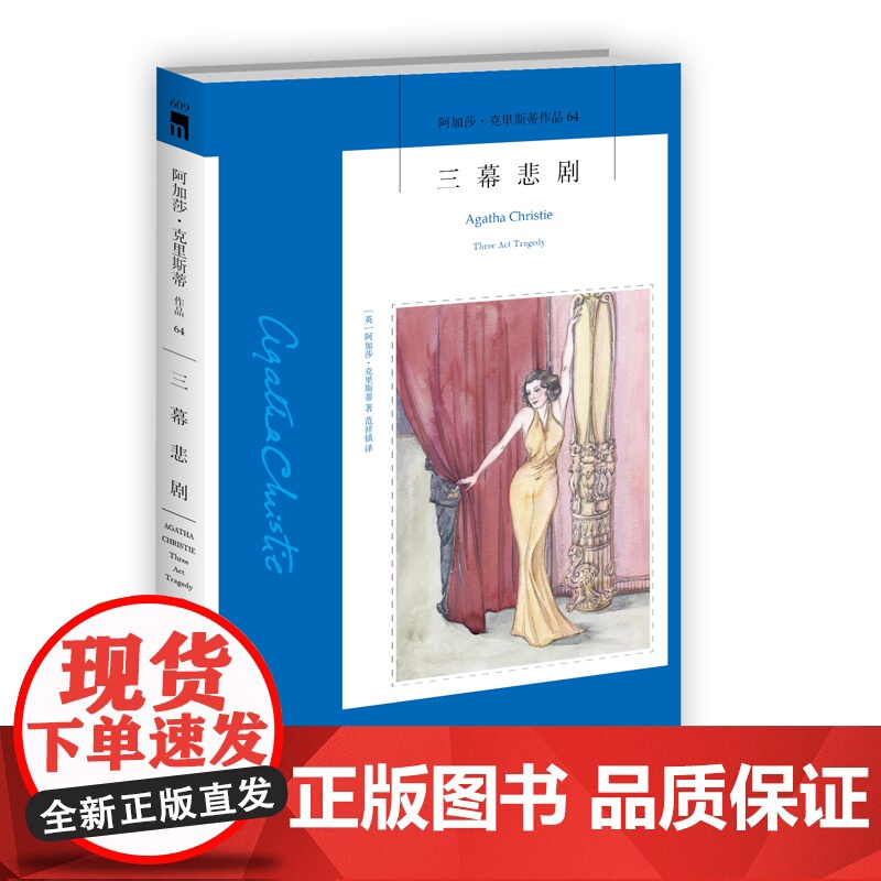 阿加莎64:三幕悲剧(2版) 阿加莎克里斯蒂作品集全集系列64 阿婆笔下神探侦探波洛悬疑推理破案小说经典书籍新星出版社午高清大图