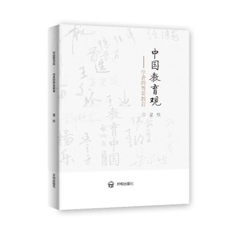 正版新书]中国教育观:学者跨界看教育夏欣9787513146753高清大图