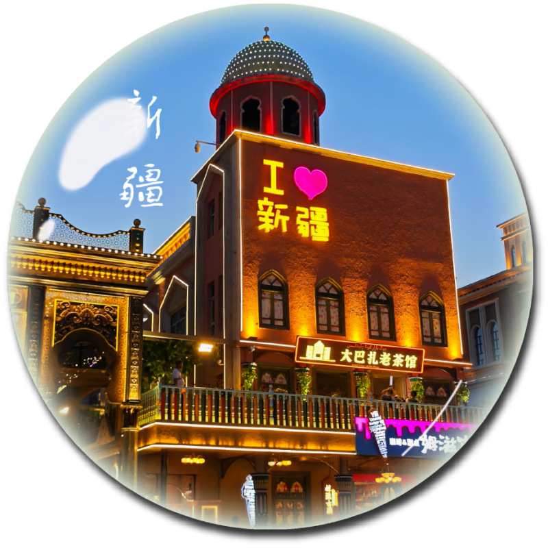 维诺亚新疆城市旅游纪念品水晶冰箱贴磁贴喀什乌鲁木齐那拉提风景区定制高清大图