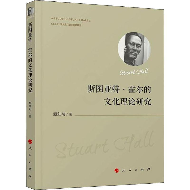 [醉染正版]斯图亚特·霍尔的文化理论研究 甄红菊 中外文化 经管、励志 人民出版社高清大图