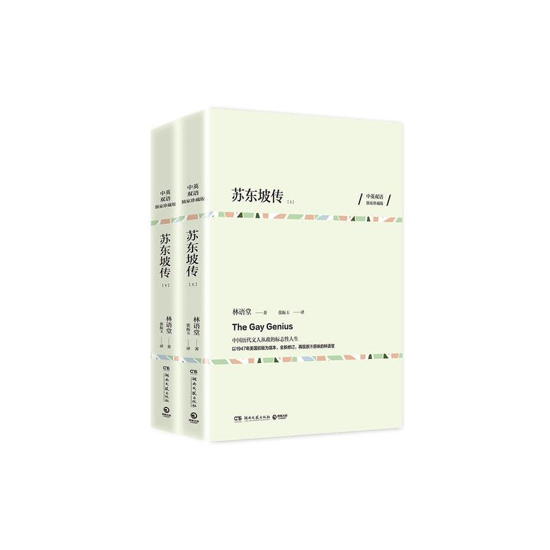 苏东坡传(全两册)中英双语珍藏版 林语堂作品