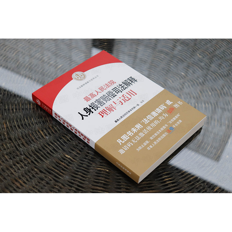 [正版]中法图 人民法院人身损害赔偿司法解释理解与适用 人民法院民事审判第一庭 人民法院 人身损害赔偿纠纷司法实务案例高清大图