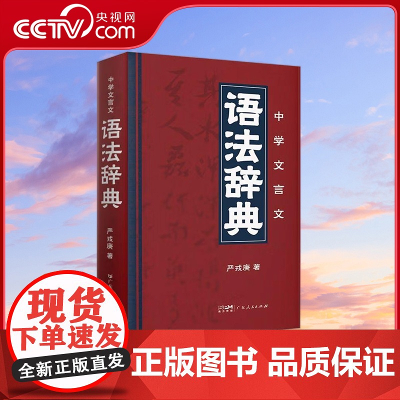 【央视网】中学文言文语法辞典 严戎庚 著 初高中语文教辅书籍 古代汉语字典工具书 学习古文文言文实用字词典 广东人民出版