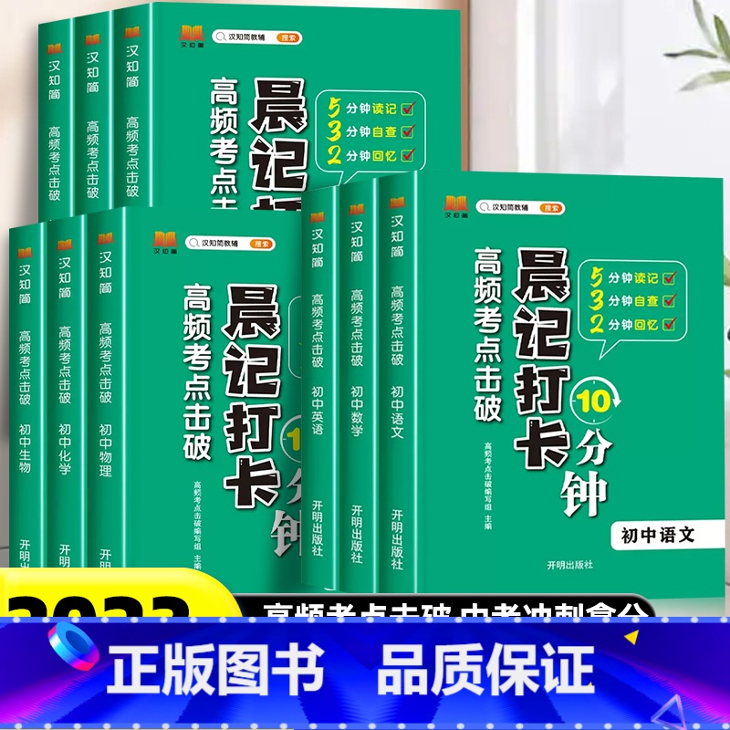 【全套❤️9册】必背知识点(考点) 【正版】2024版初中小四门必背知识点人教版晨记打卡语文数学英语物理化学生物政治历史