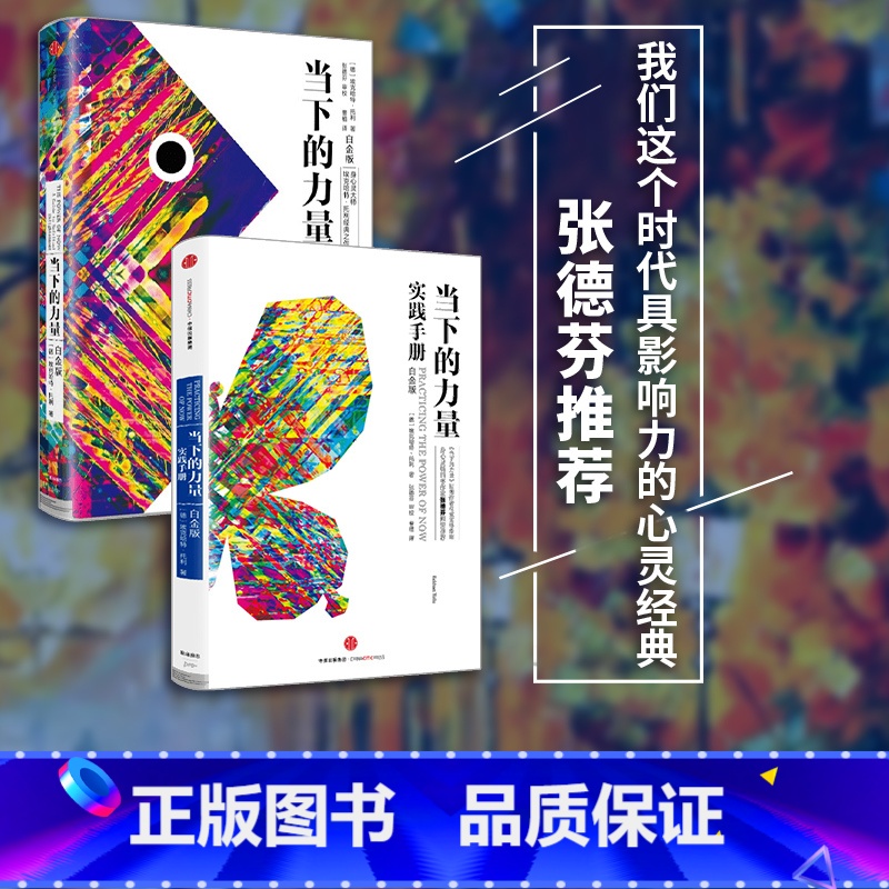 当下的力量白金版系列套装2册 【正版】当下的力量白金版系列(套装共2册) 当下的力量实践手册(白金版)+当下的力量(白金