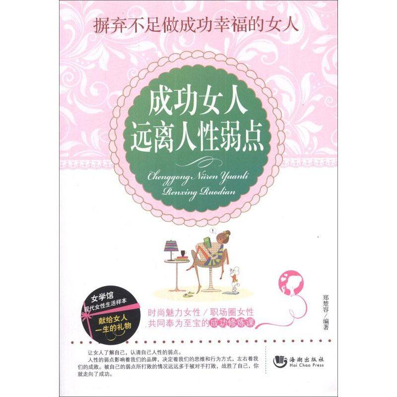 正版新书】成功女人远离人性弱点郑楚容9787515701868