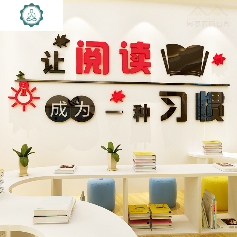 图书角托管小学创意教室布置装饰亚克力墙贴读书角班级文化墙贴纸封后