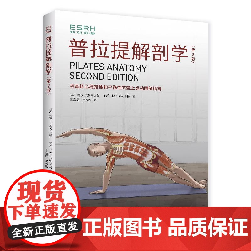 [全2册]普拉提解剖学第2版+筋膜导向的普拉提 普拉提书初学者教程教材指导手册解剖学解刨学瑜伽教练培训理论书 普拉提教程高清大图