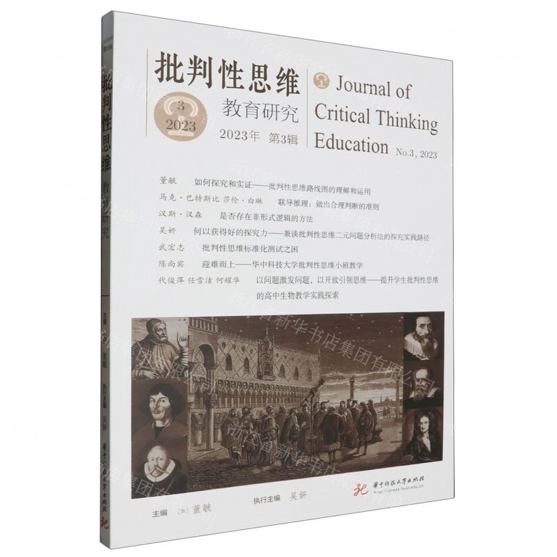 [N]批判性思维教育研究(2023年第3辑)-9787577203218高清大图