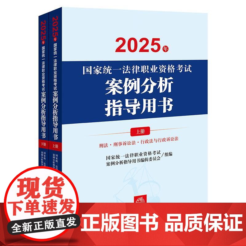 2025年国家统一法律职业资格考试案例分析指导用书(全2册) 法律出版社高清大图