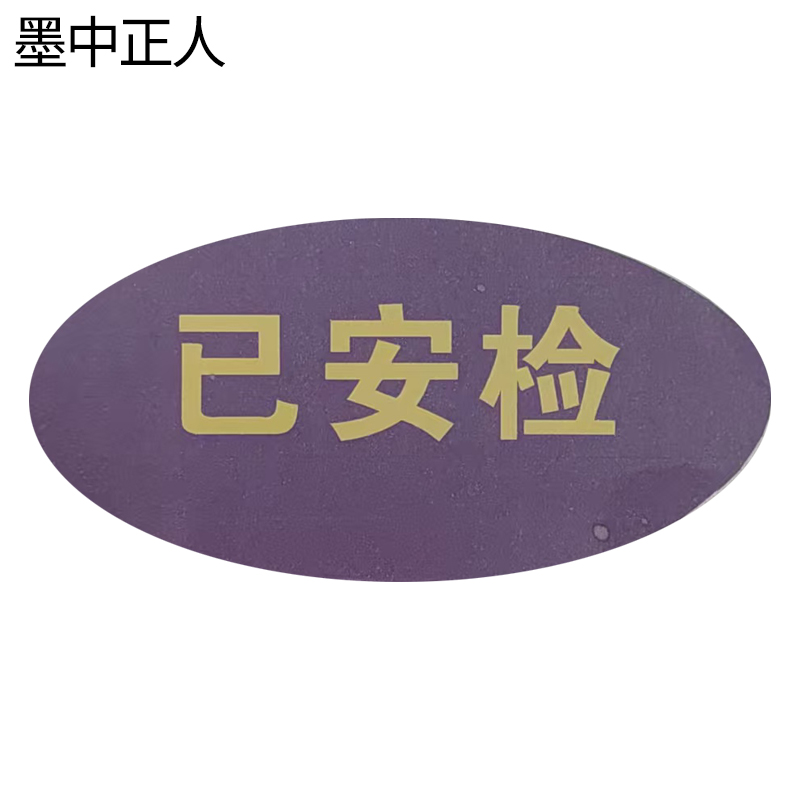 墨中正人不干胶标识TD-5D张高清大图