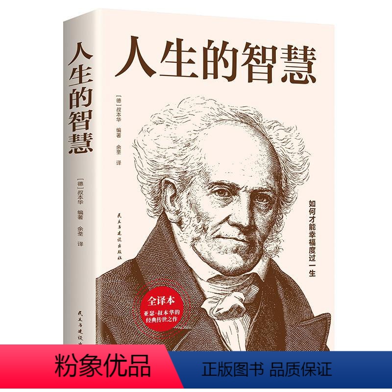 【正版】人生的智慧(全译本)书叔本华叔本华人生哲学哲学思想普通大众励志与成功书籍