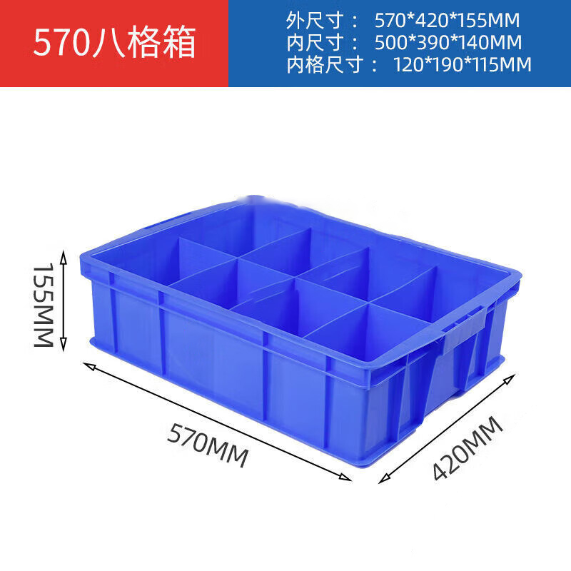 长方形 塑料盒分隔式周转箱零件盒分格箱多格箱螺丝盒分类盒 570八格蓝色[570*420*15高清大图