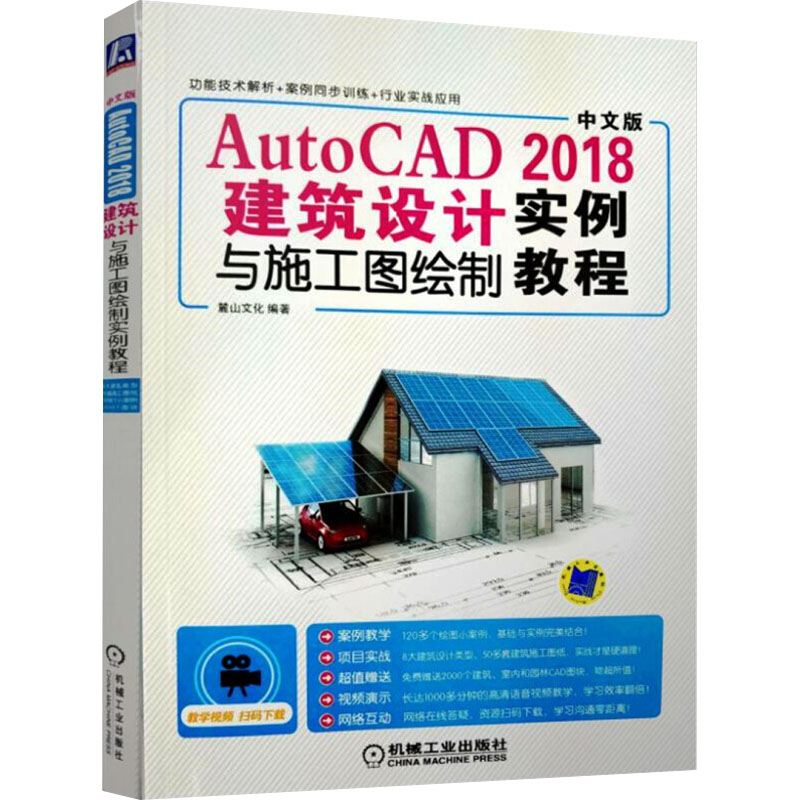 【M】AutoCAD2018建筑设计与施工图绘制实例教程-9787111597520