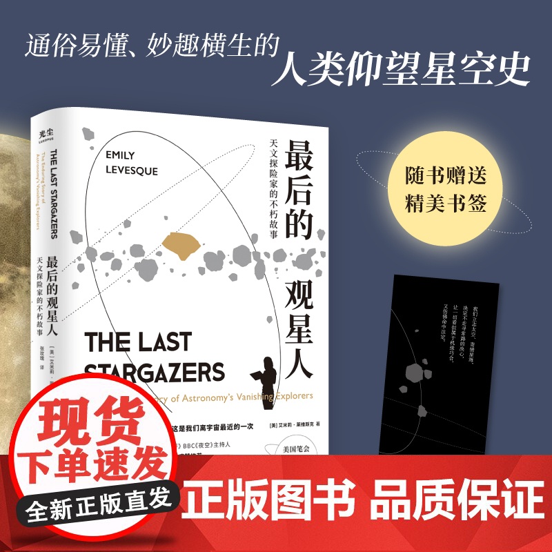 [央视网]最后的观星人 天文探险家的不朽故事 惊奇冒险故事BBC夜空星座宇宙科普图书籍光尘文化 GC高清大图