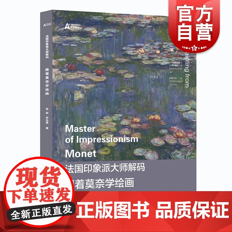 跟着莫奈学绘画 法国印象派大师解码手把手教你画莫奈风格油画上海人民美术出版社西方绘画技法高清大图