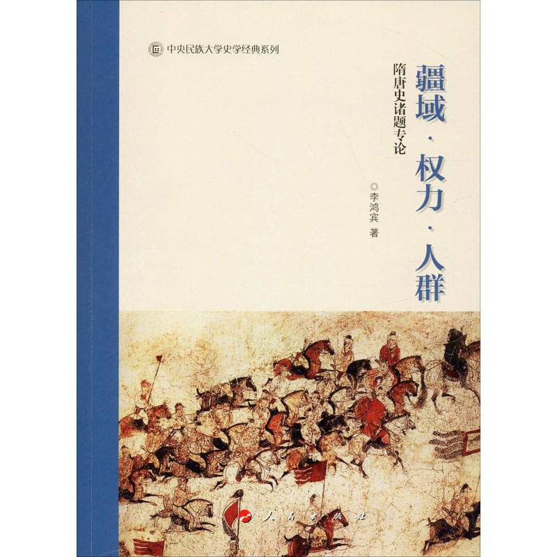 醉染图书疆域·权力·人群 隋唐史诸题专论9787010216805