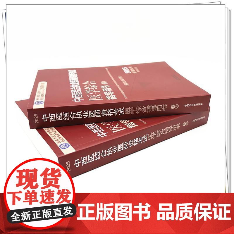 2025年中西医结合执业医师资格考试医学综合笔试指导用书(上下)职业医师大纲细则应试指南书新大纲笔试书籍中国中医药出版社高清大图