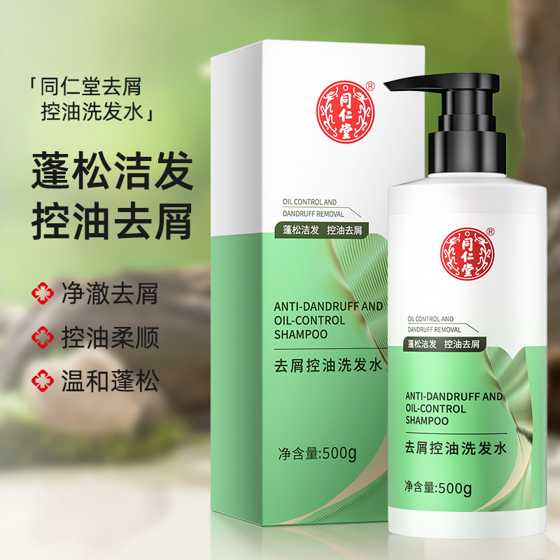 北京同仁堂去屑控油洗发水深层清洁去头屑净澈清爽控油蓬松清洁洗发水