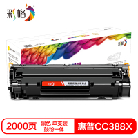 彩格CC388X硒鼓(鼓粉一体)黑色单支装(适用惠普HP P1007/1008/1108/M1136)打印页数:2000 黑色