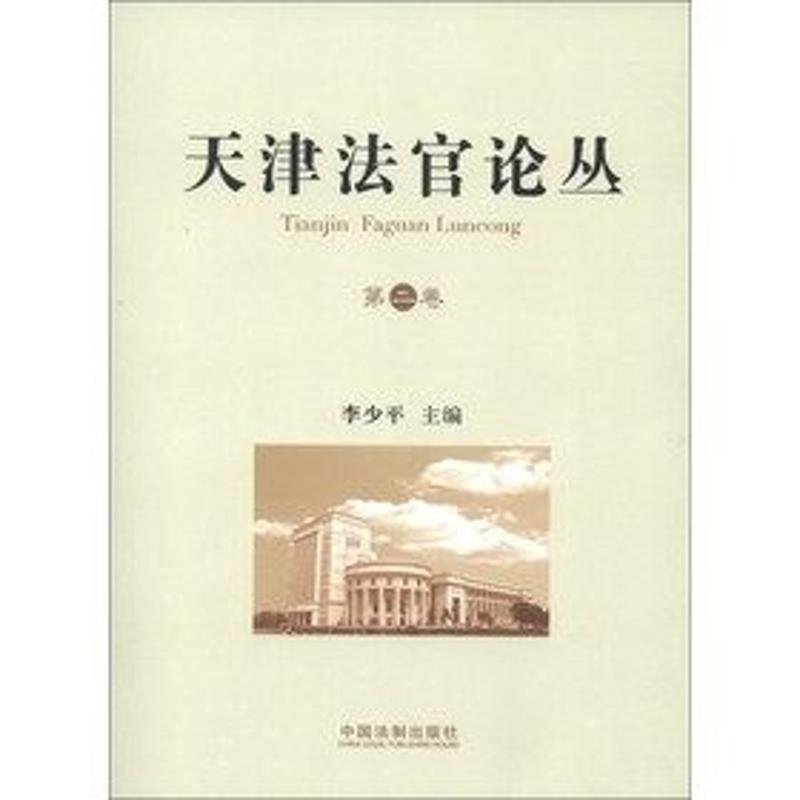 正版新书】天津法官论丛(第2卷)李少平9787509343760