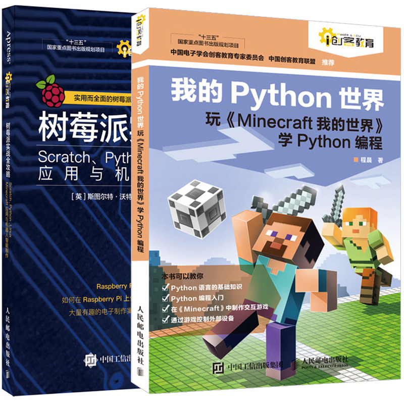 正版我的python世界玩minecraft 我的世界学python编程书 树莓派实战全攻略2册开发入门指南树报价 参数 图片 视频 怎么样 问答 苏宁易购