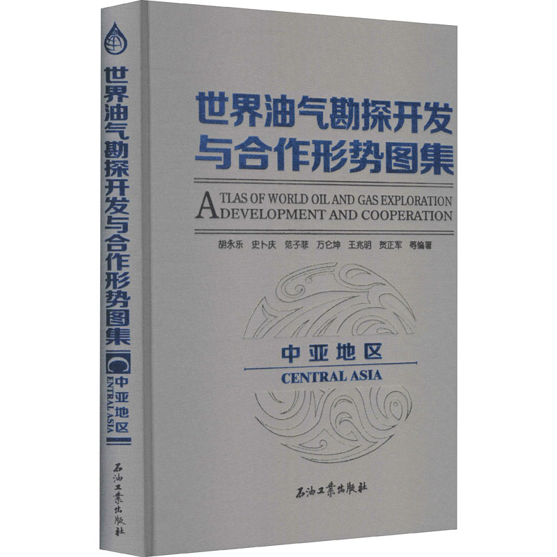 音像世界油气勘探开发与合作形势图集 中亚地区胡永乐 等 编