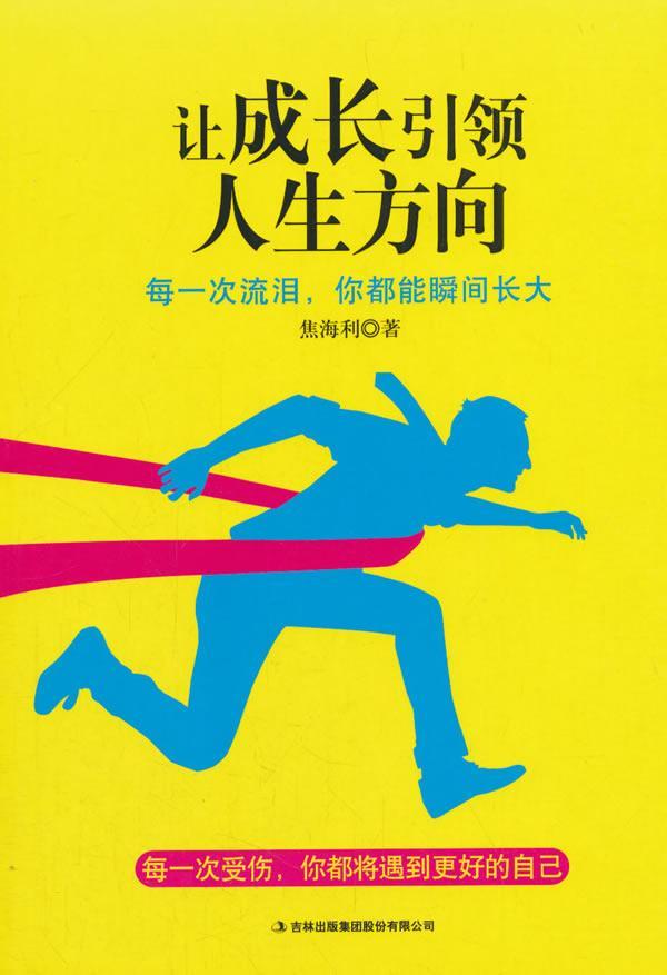 [正版]让成长人生方向焦海利人生哲学通俗读物 书哲学宗教书籍高清大图