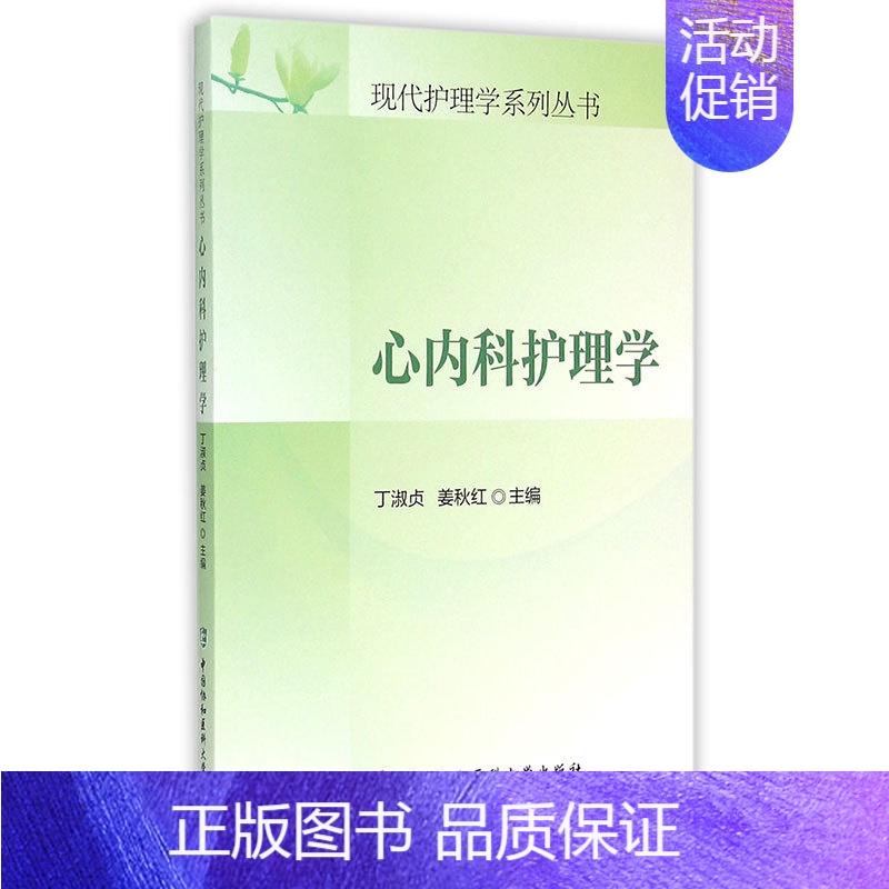 【正版】全新心内科护理学/现代护理学系列丛书 书店图书籍