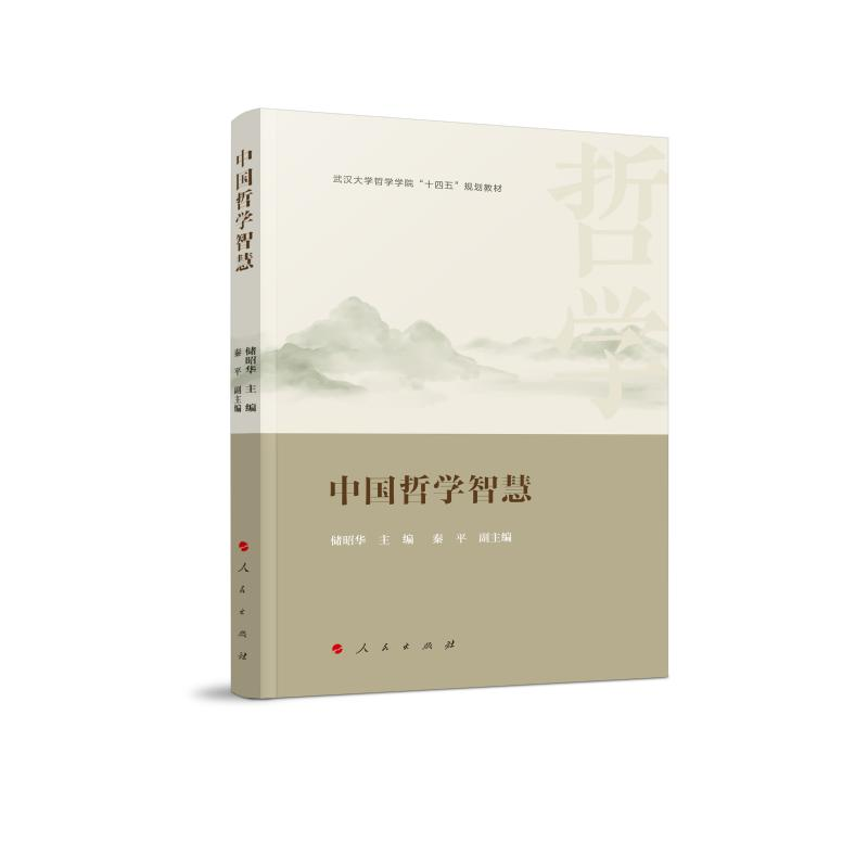 正版新书]中国哲学智慧储昭华 主编9787010250076高清大图